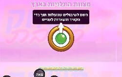 משחק לפרשת קדושים